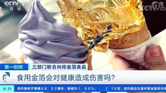 【#三部门联合叫停金箔类食品#】金箔巧克力、金箔蛋糕、金箔寿司……金箔食品价格不菲,有人认