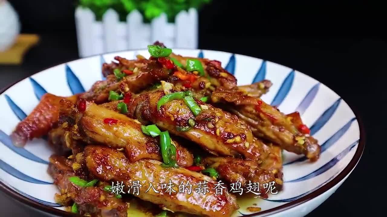 在家就能做好的蒜香鸡翅,蒜香浓郁,外焦里嫩,好吃到舔手指!