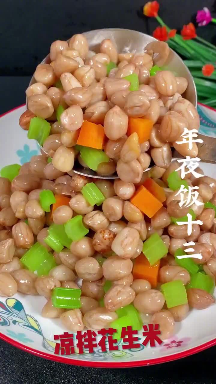 年夜饭少不了的凉拌花生,做法简单,脆嫩入味,下9必备~#春节# 