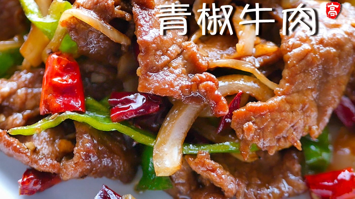 炒牛肉片是一个家常菜,可是有多少人炒出来的牛肉片是又老又硬,完全嚼不动。今天给大家介绍炒牛