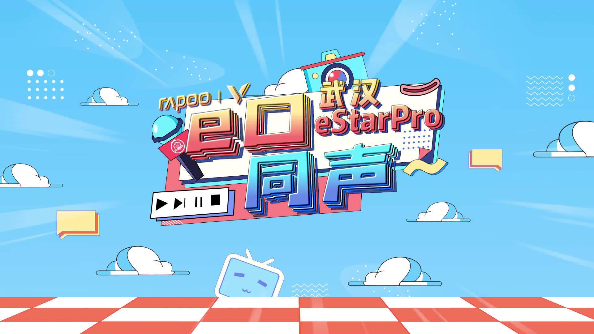 【e口同声!】武汉eStarPro vs 长沙TES老父亲K教赛前细心叮嘱——为孩子操碎了