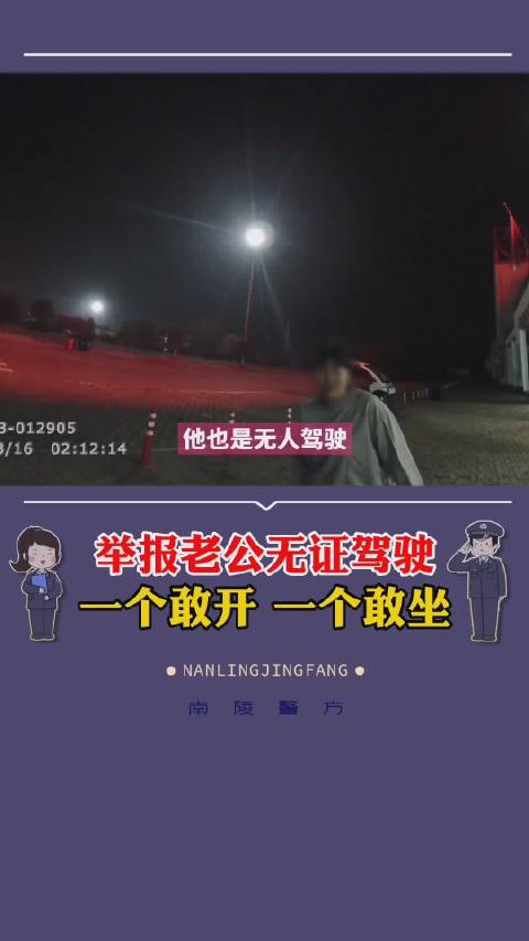 【举报老公无证驾驶,一个敢开,一个敢坐】#不酒驾赢虎年# 3月16日,芜湖工山派出所接女子