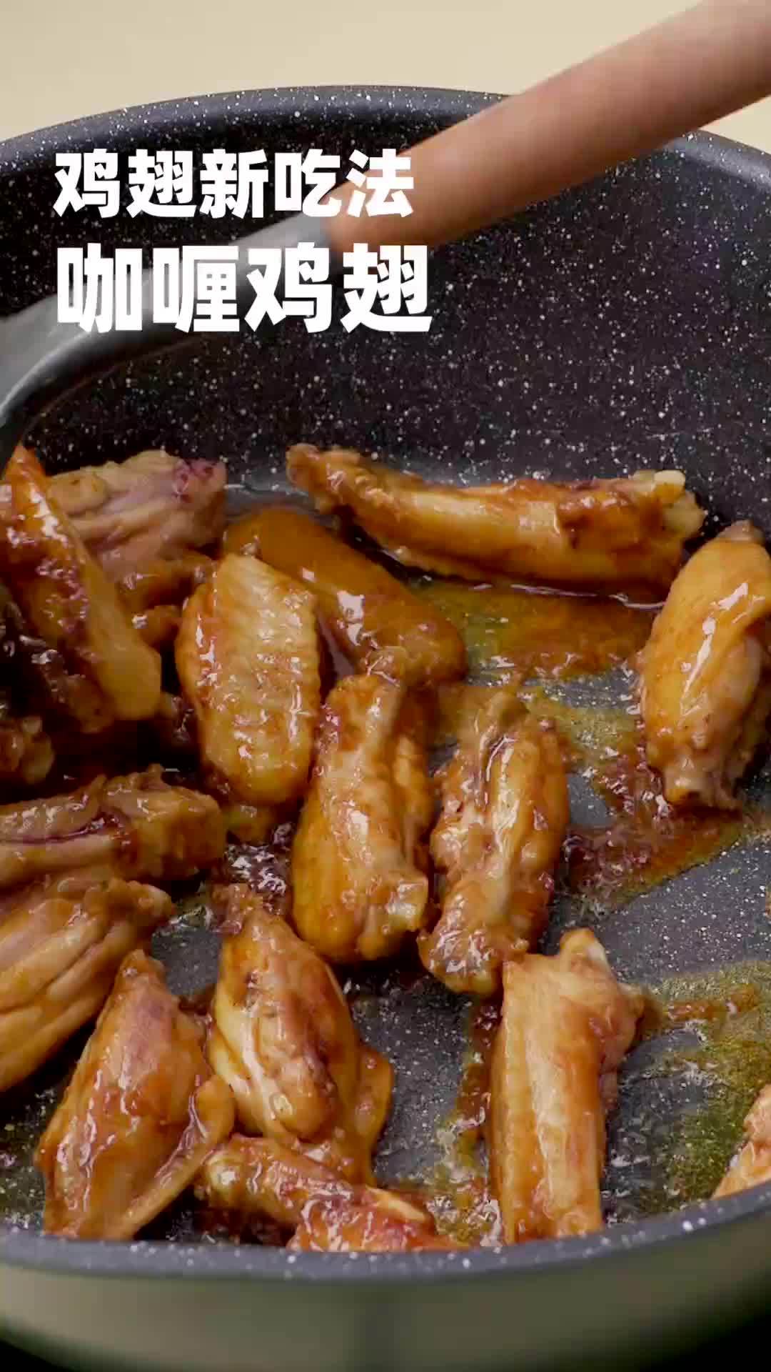 【咖喱鸡翅】#美食分享# 解锁鸡翅的新吃法!今天来试试咖喱味的煎鸡翅～ 做法超简单,将腌制