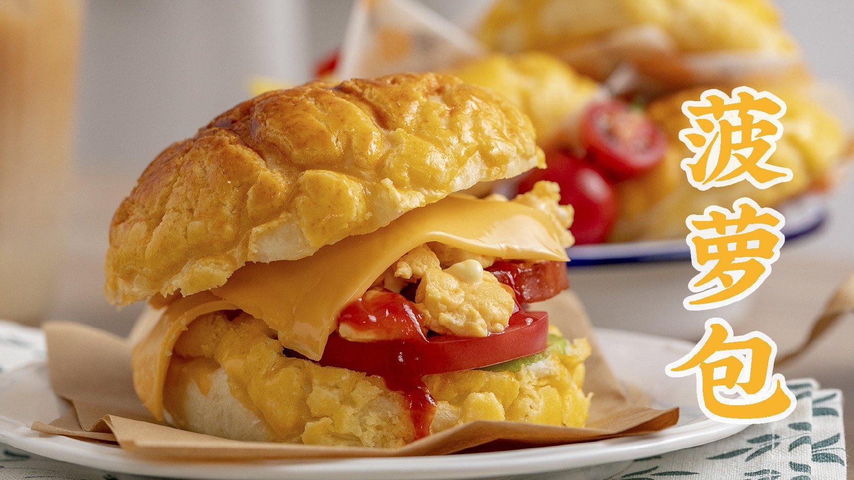 柔软!酥脆!包容万物!【冰火两重天】的感觉,包你一试忘不了!菠萝包其实是源自港式茶餐厅的一