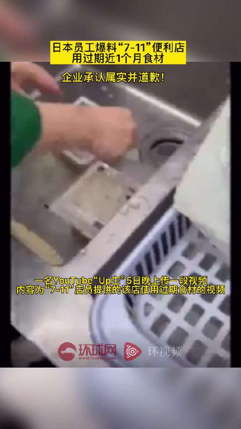 【日员工爆料“7-ELEVEn”店铺用过期近1个月食材,企业承认属实并道歉!】日本新闻网站
