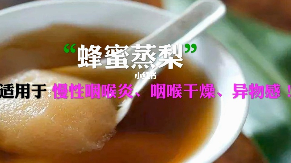 蜂蜜蒸梨食疗有大效,经常吃,远离咽喉干燥 蜂蜜蒸梨食疗有大效,经常吃,远离咽喉干燥、异物感