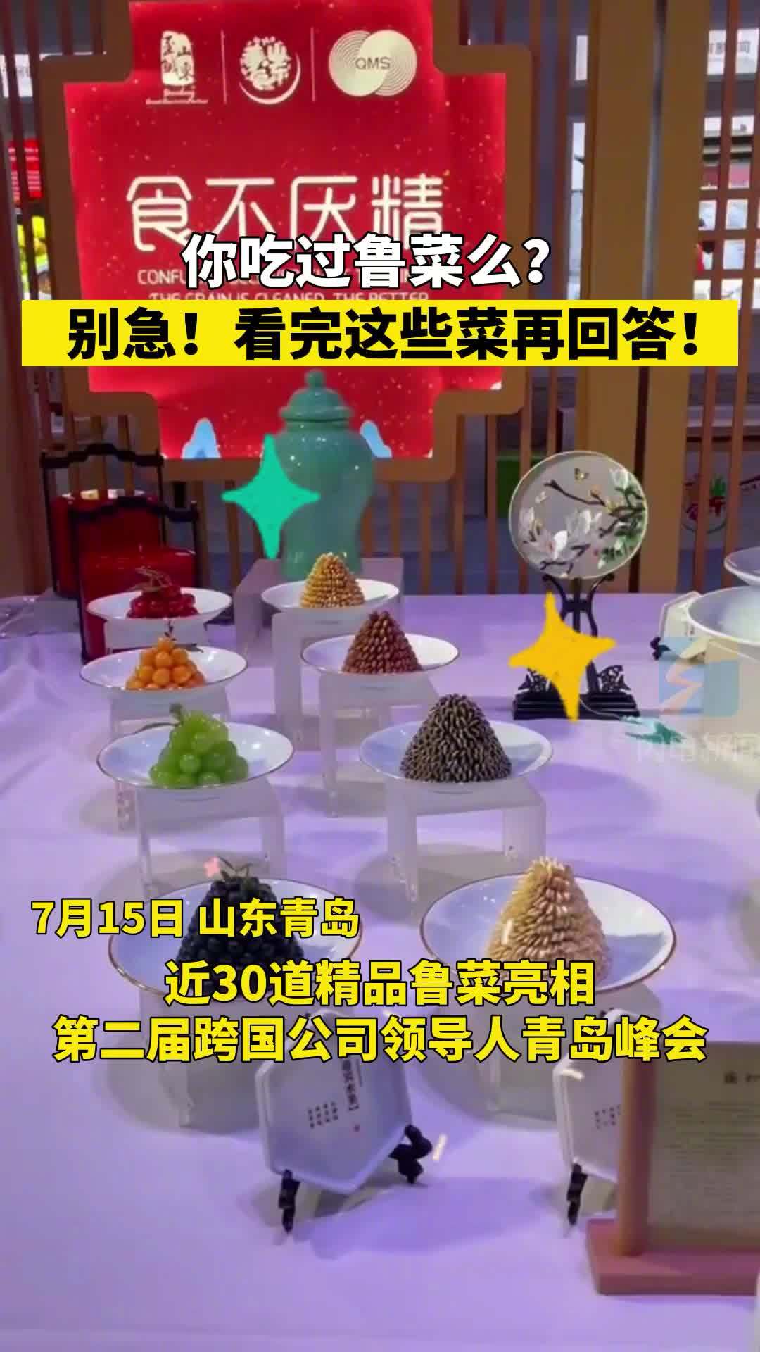 看完这份超长菜谱,你还敢说吃过鲁菜吗 (来源 | 齐鲁网)