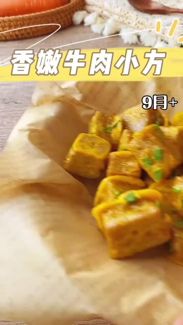 #美食分享# 宝宝怎么吃牛肉好消化,今天的香嫩牛肉小方告诉你,月龄9+宝宝有口福啦(视频v