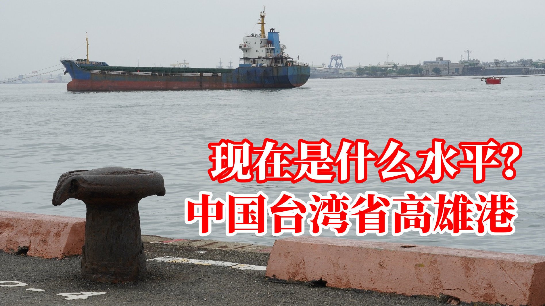 【台湾高雄港现在跟厦门港一个级别,去驳二码头看看,你觉得它咋样】蜀黍来到了中国台湾省高雄港
