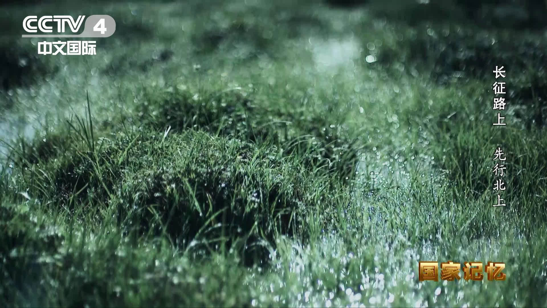 【致敬先烈!红军长征路上吃皮带皮鞋充饥】位于四川的松潘草地平均海拔3500米以上,红军战士