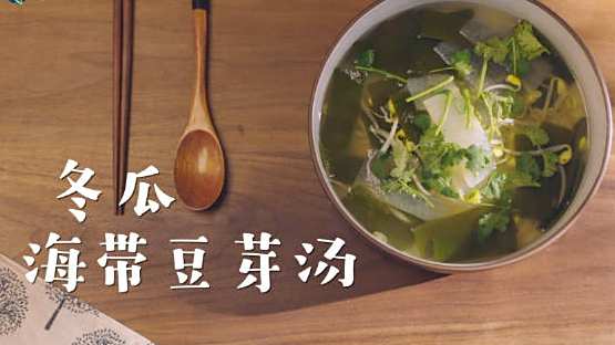 【一碗冬瓜海带豆芽汤鲜过人间四月天!】利湿去水肿的冬瓜;祛湿排毒的海带;明目润肌肤的豆芽。