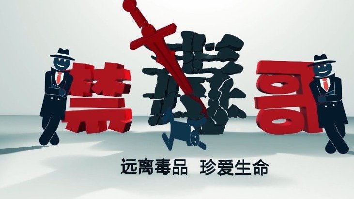【全民禁毒宣传月,让我们一起为禁毒代言】6月26日是#国际禁毒日#,让我们一起跟随“禁毒哥