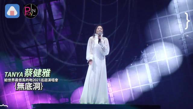 蔡健雅《达尔文》《无底洞》《抛物线》《修炼爱情》昨天蔡健雅「给世界最悠长的吻」巡回演唱会在