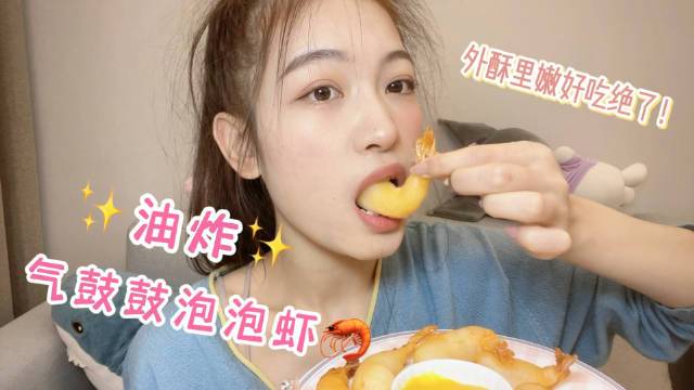 叮!#虾别再煮着吃了# 家人们!这个油炸泡泡虾真的好绝虾别再煮着吃了❗️❗️试试炸出泡泡????
