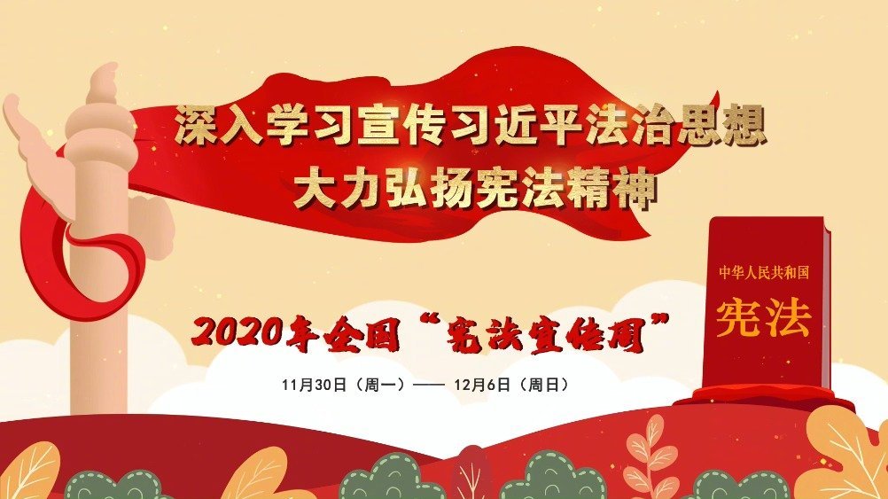 #宪法宣传周#【“法律七进”海报带你走近2020年“宪法宣传周”】(来源: 法治日报法治融