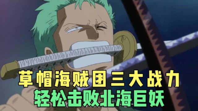 海贼王:草帽团2年后实力大增,三大战力轻松击败北海巨妖#金牌解说#