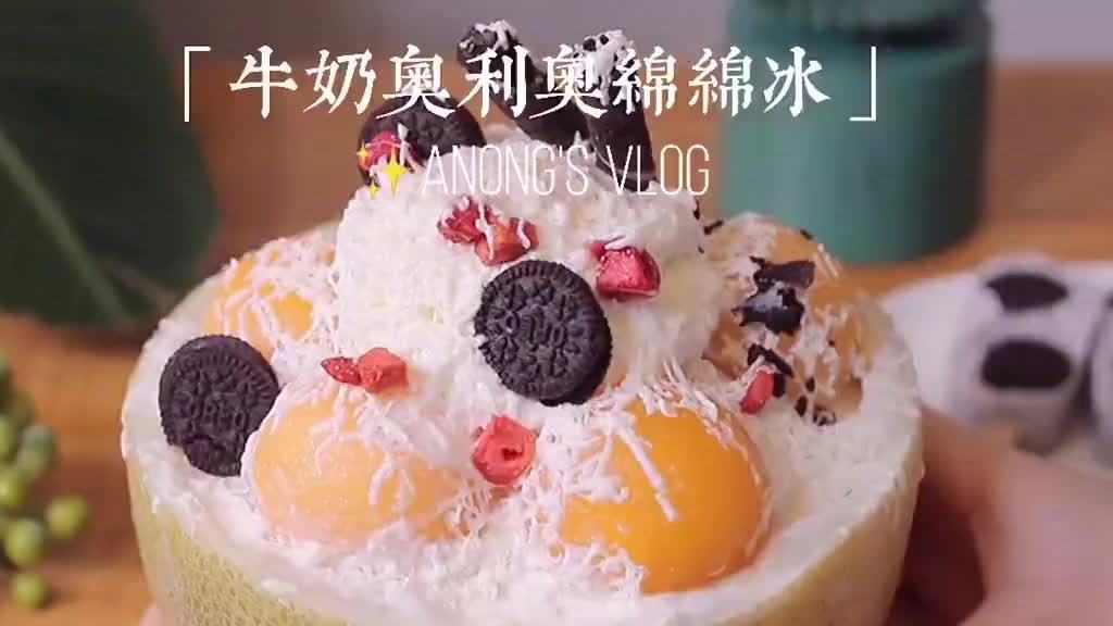 夏天怎么能没有冰沙呢?牛奶奥利奥绵绵冰+酸奶冰棒来啦,做法都特别简单,酸甜可口,清爽不腻,