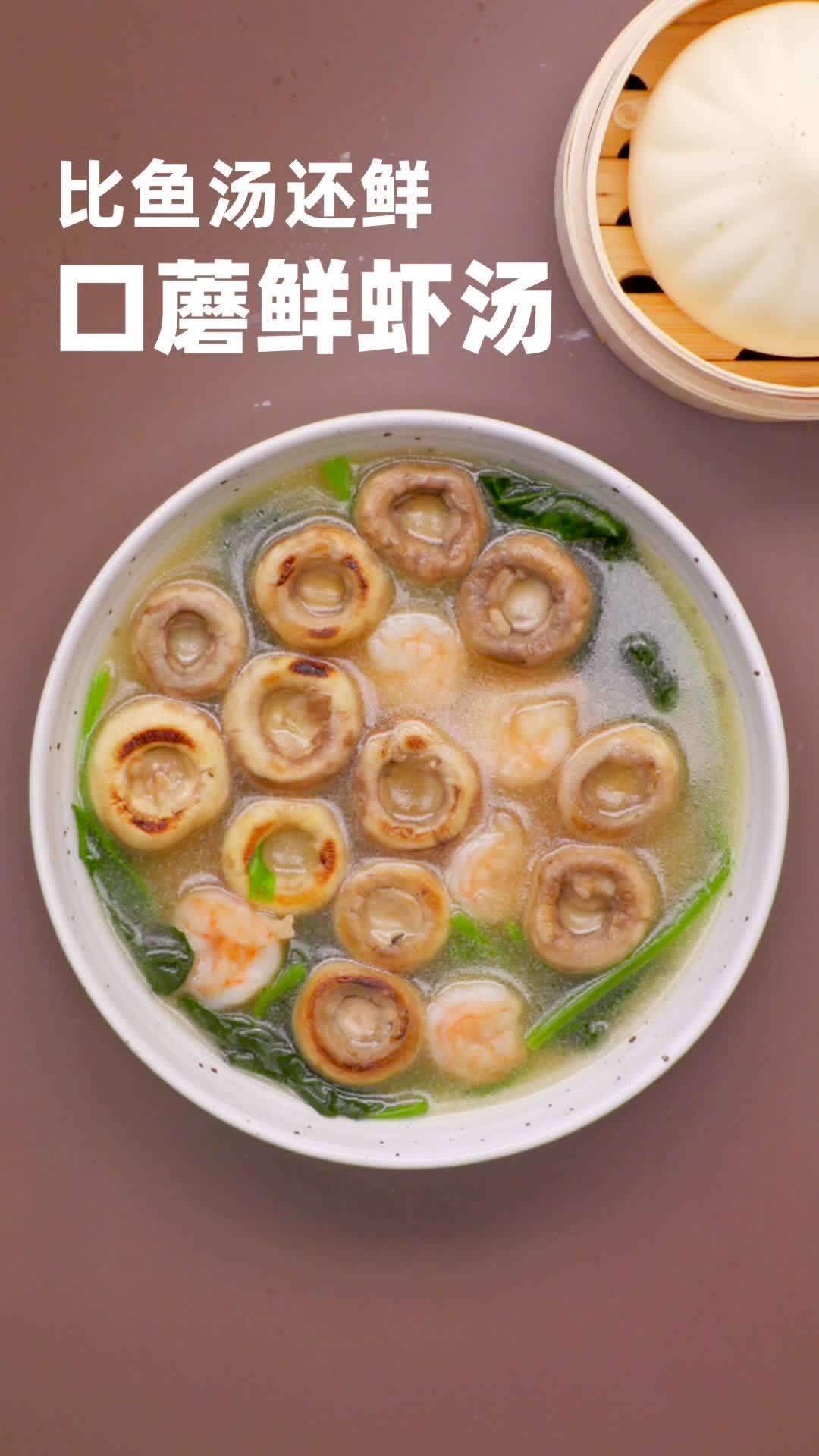 #唯有美食不可辜负# 【口蘑鲜虾汤】口蘑究竟是什么神仙蔬菜,口蘑+虾仁,除了盐什么也不用加