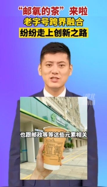 【跨界创新 中国邮政卖奶茶的竞争力在哪?】近日,“中国邮政成立奶茶店”登上微博热搜,有网友