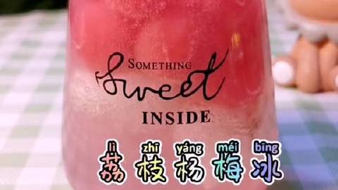 炎炎夏日不知道喝什么的不如来一杯多肉荔枝杨梅冰 吧,做法简单还好喝。夏日饮品 via:胖鸭