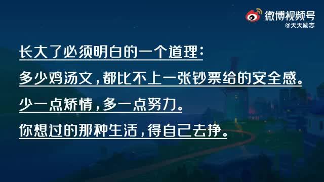 『有哪些道理是长大后慢慢才明白的』  长大了必须明白的一个道理:多少鸡汤文都比不上一张钞票