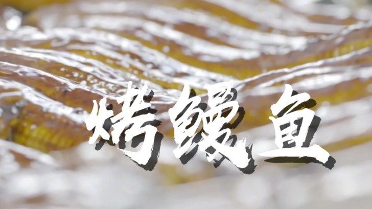 【广东鳗鱼行业总产值超50亿!佛山烤鳗占日本1/4消费市场】香气扑鼻、外焦里嫩、入口即化的