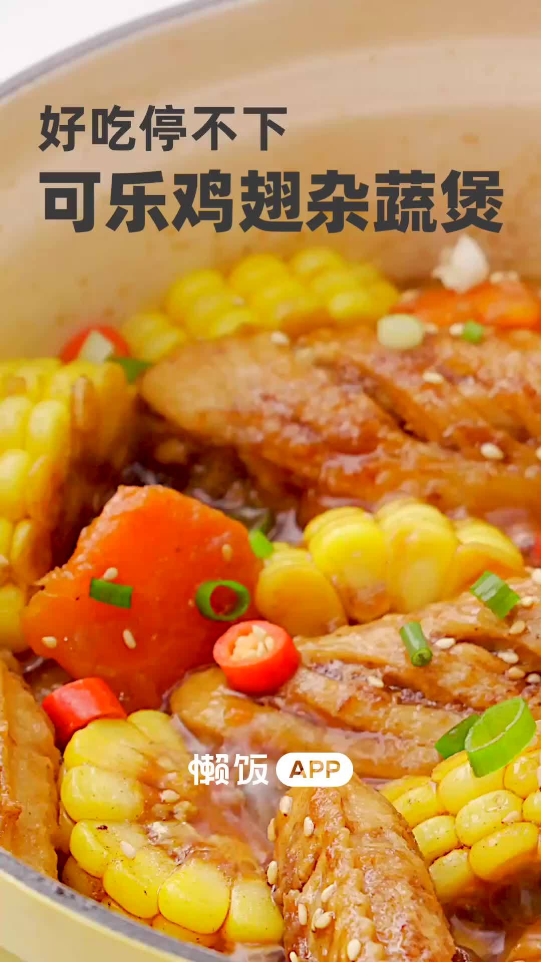 【可乐鸡翅杂蔬煲】可乐鸡翅谁能不爱呢!!甜咸适宜,一咬脱骨再配上蔬菜做成杂蔬煲,做一锅就能