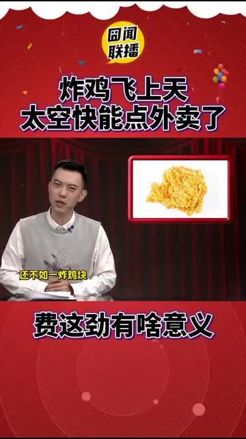 炸鸡送上太空,宇航员可以点外卖了      #三月知识PK场##遇见春天的美好# 