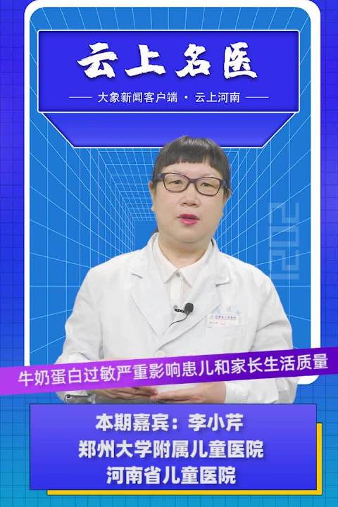 【牛奶蛋白过敏严重影响患儿和家长生活质量】牛奶蛋白是婴幼儿最常见的过敏源 河南省儿童医院消