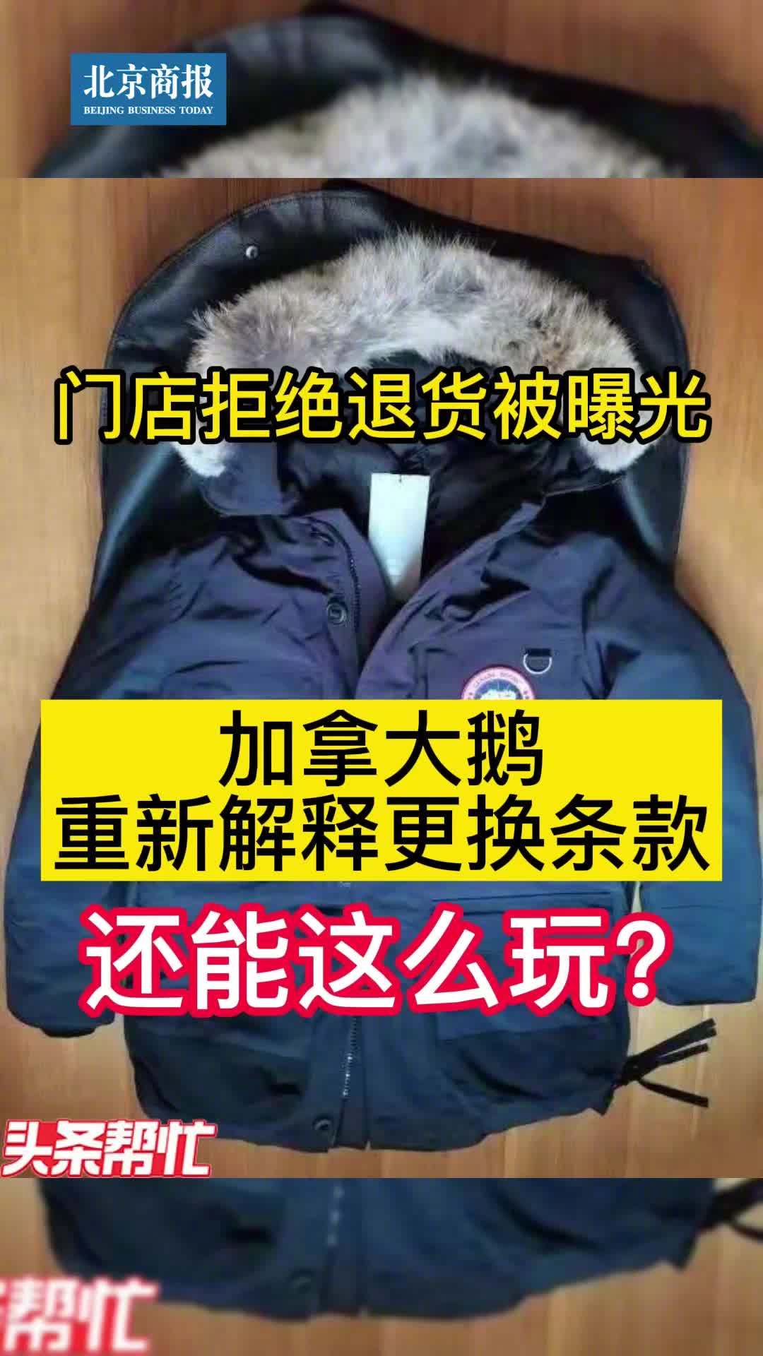 【“加拿大鹅”终于改口:中国大陆门店可退货】近日,羽绒服品牌“加拿大鹅”关于中国大陆门店不