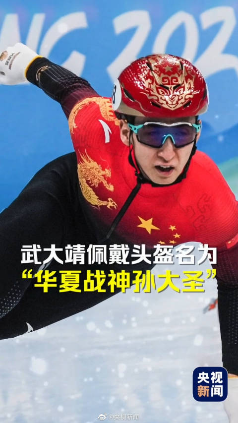 期待今天晚上的比赛【#武大靖头盔名为华夏战神孙大圣#】“矫若游龙”“虎纹头盔”“游龙虎冠”