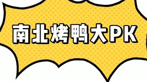  不是本宝宝吹,咱老广东的烧鸭,才是微甜多汁的美味。当然北京烤鸭和南京烤鸭也各有特色,文无