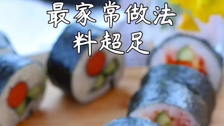 超简单的寿司做法,喜欢什么放什么~(J)