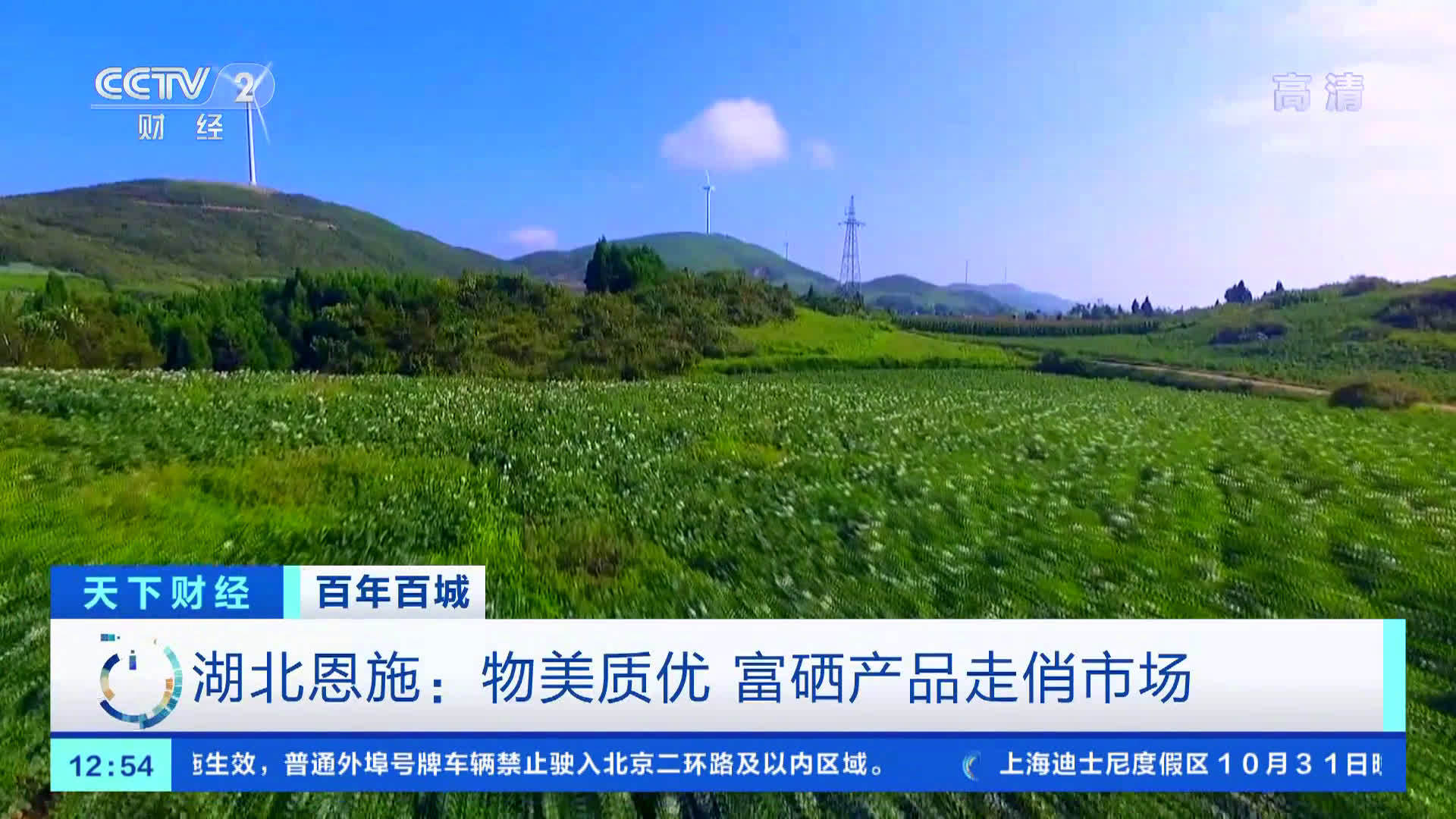 【“世界硒都”,绿色崛起,恩施硒产业年总产值超637亿元】今天,央视财经融媒体活动《百年百