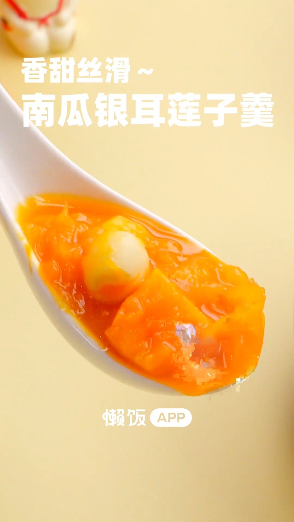 【南瓜银耳莲子羹】这么冷的天,小伙伴们一定要照顾好自己~来一碗热腾腾的莲子羹吧,美容养颜还