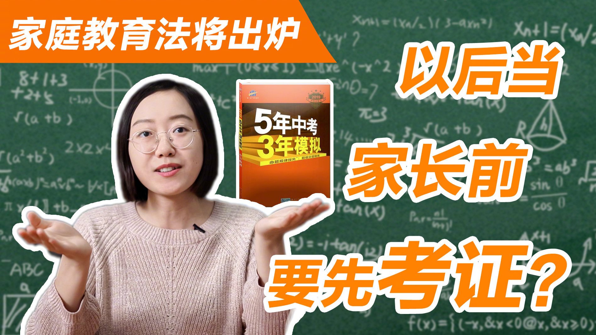 【家庭教育法将出炉,你支持当家长前先考证吗】近年来,“家长啃小”、“鸡娃教育”等问题日趋严