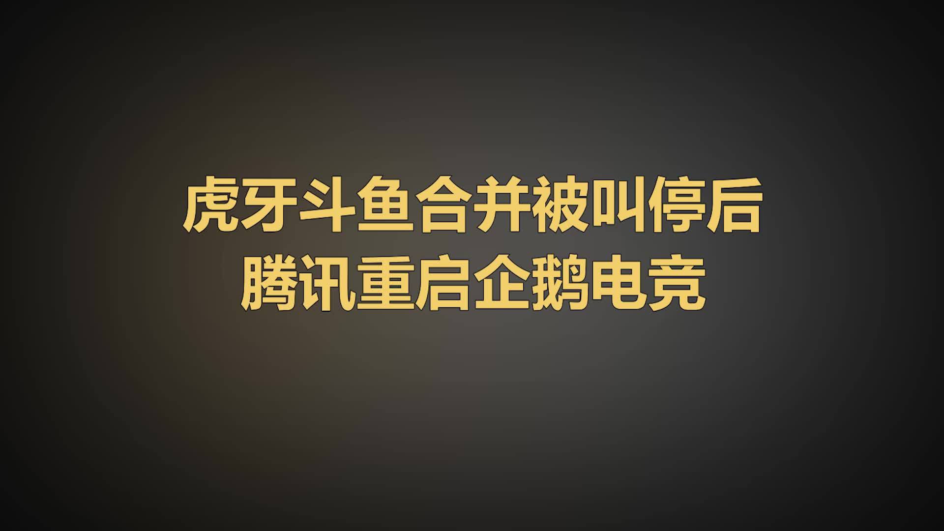 【虎牙斗鱼合并被叫停后,腾讯重启企鹅电竞】据界面新闻消息,8月中旬腾讯互动娱乐事业群宣布一
