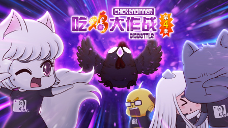 吃鸡大作战第四季第2集:鸡佬喔变身鸡佬魔,玄蚂军团惨遭团灭!优酷、腾讯、爱奇艺三大视频平台