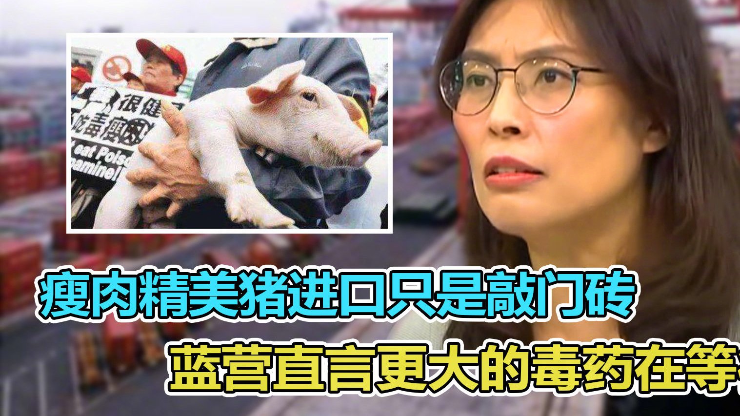 【真相了!瘦肉精美猪只是敲门砖 蓝营直言更大的毒药在等待台湾】日前,台湾开放瘦肉精美猪进口