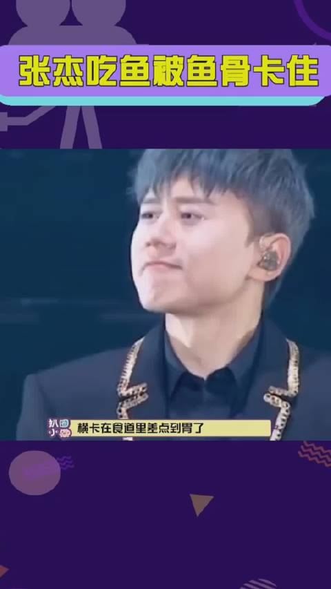 张杰吃鱼把鱼骨卡在食道里,连夜做了鱼骨摘除,一定要注意安全啊。