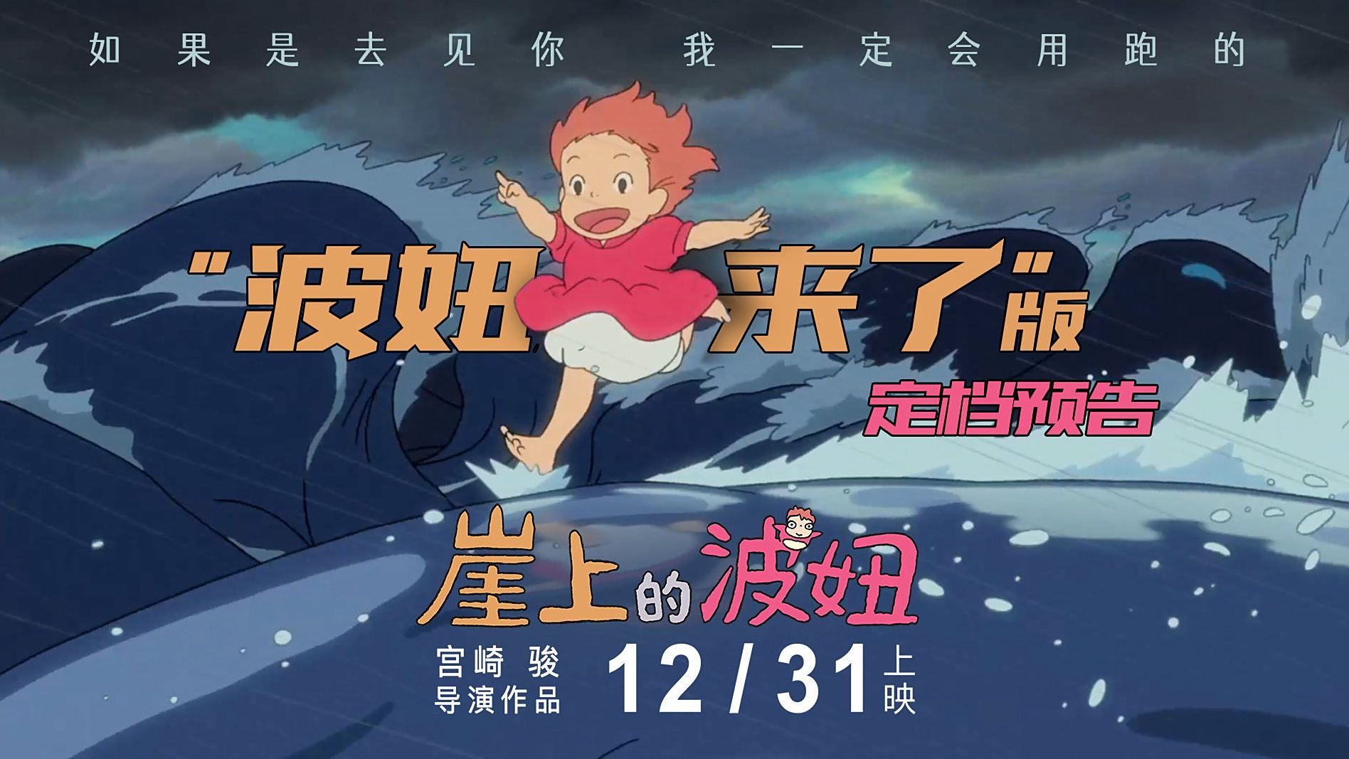 崖上的波妞内地首支预告发布! 预告中,“波妞”作为宫崎骏最“宠爱”的女主角,有着最纯真的个