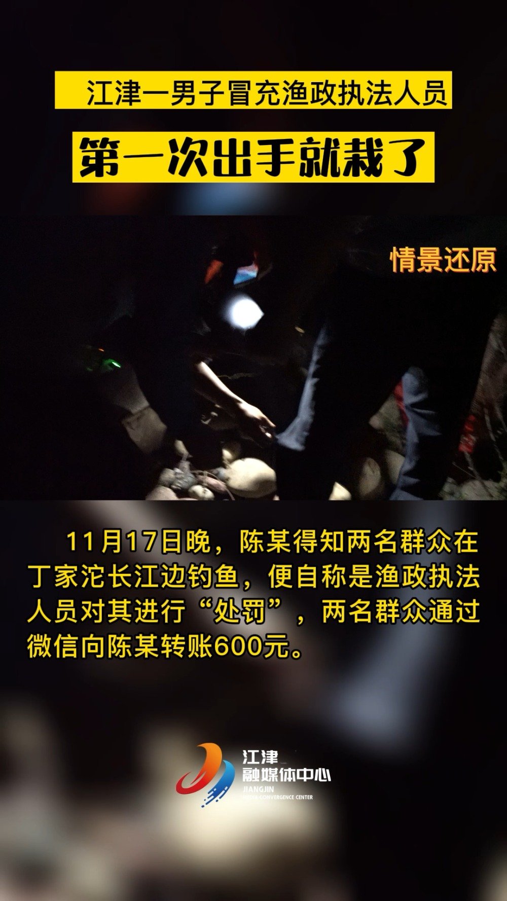 【对江边钓鱼人“罚款”600元 男子冒充渔政执法人员被行拘】11月17日晚,重庆市江津区龙