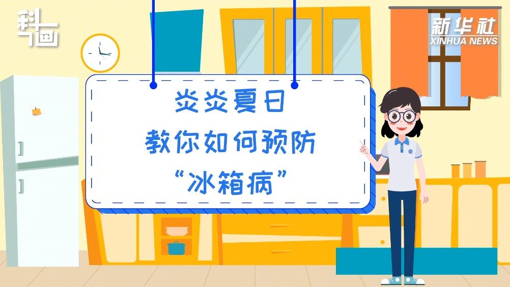 【 炎炎夏日,教你如何预防冰箱病】你是位“冰箱”爱好者吗?你是不是习惯把蔬菜、水果,还有剩