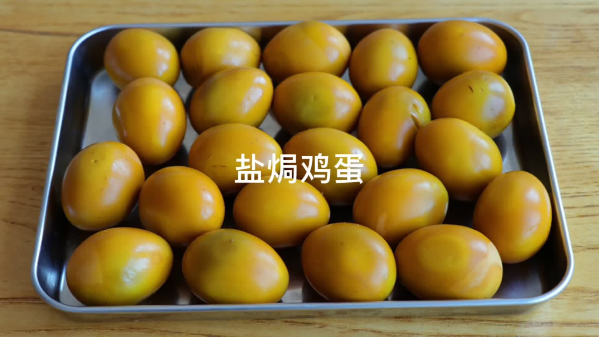 鸡蛋用来做盐焗口味,意外的比卤蛋茶叶蛋更香更好吃,赶紧试试~ via:夏妈厨房