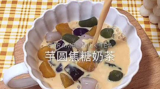 周末的下午,自己在家自制一杯芋圆焦糖奶茶吧～好喝!