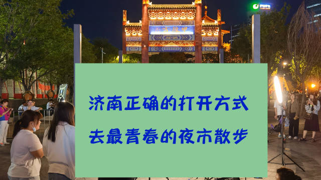 #济南生活# 泉城济南夜晚正确的打开方式,那一定是去复古与潮流想融合的宽厚里夜市散步走走看