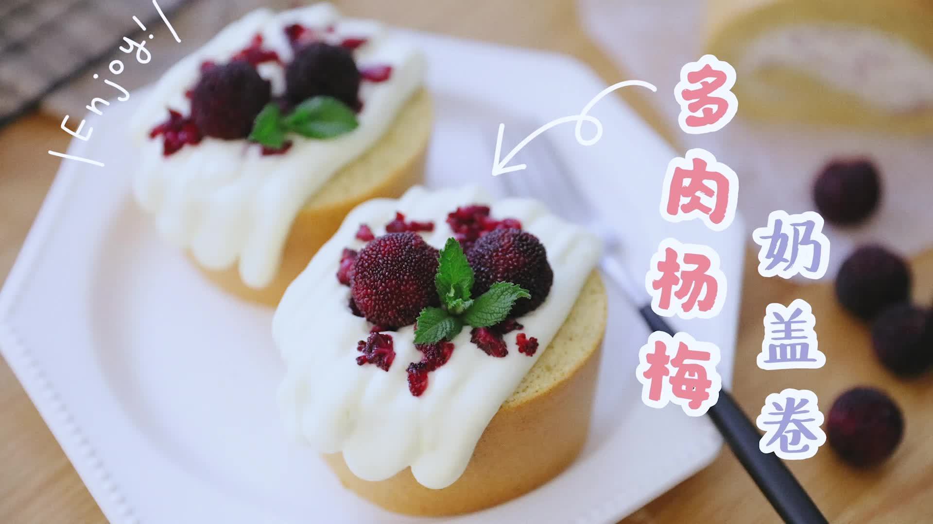 我把喜茶家的多肉杨梅做成了蛋糕版本!关键超级好吃!茶香味的蛋糕卷、杨梅奶盖夹心,还有超喜欢