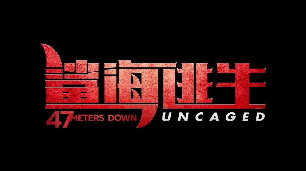 好莱坞灾难冒险大片《鲨海逃生》发布定档预告,宣布将于2020年1月10日全国上映。近年来随