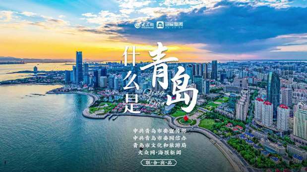 青岛最新城市宣传片《什么是青岛》重磅发布!每一帧都是壁纸!近200幅史诗级画面,带你飞跃青