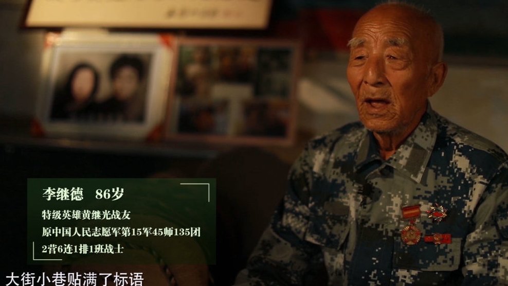 【寻访英雄⑬老兵李继德:16岁入朝作战 亲眼目睹战友黄继光壮烈牺牲(上)】597.9,在常
